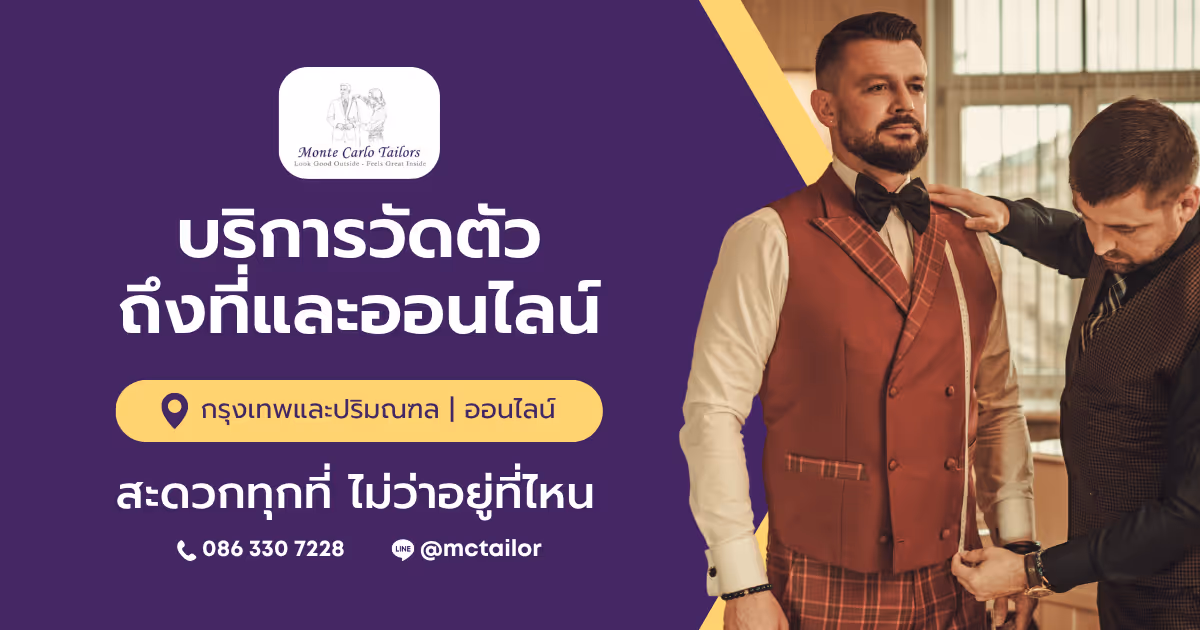 ร้านตัดสูท ประตูน้ำ, Monte Carlo Tailors